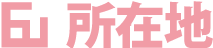 所在地